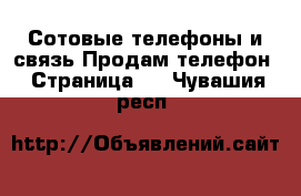 Сотовые телефоны и связь Продам телефон - Страница 2 . Чувашия респ.